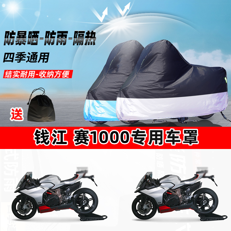 钱江赛1000摩托车专用防晒防雨水防尘车衣加厚牛津布遮阳保护车罩