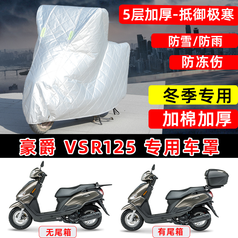 豪爵VSR125专用踏板摩托车车衣车罩冬季加棉加厚保温防雪防雨晒罩