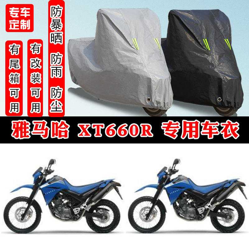 雅马哈XT660R摩托车专用车衣
