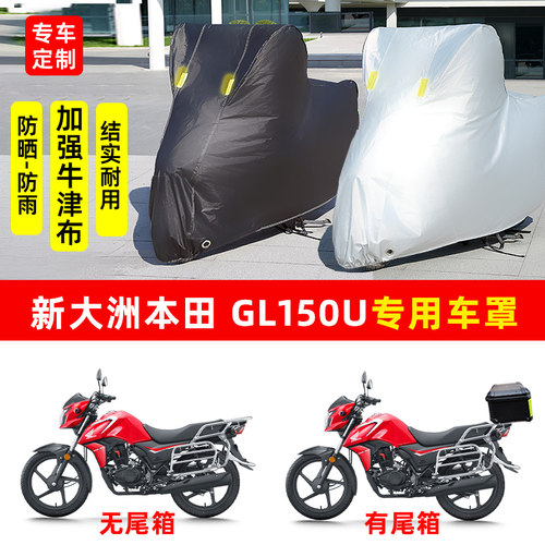 新大洲本田GL150U摩托车专用防晒防雨水雪车衣车罩加厚遮阳防尘罩