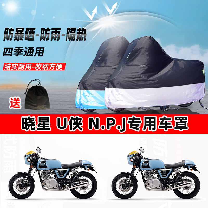 晓星 U侠 N.P.J摩托车专用防晒防雨水防尘车衣加厚牛津布遮阳车罩