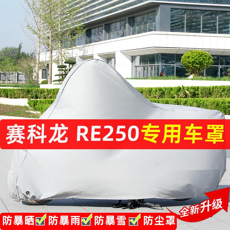 赛科龙RE250摩托车专用防晒防雨水雪车衣车罩加厚遮阳防尘罩全包