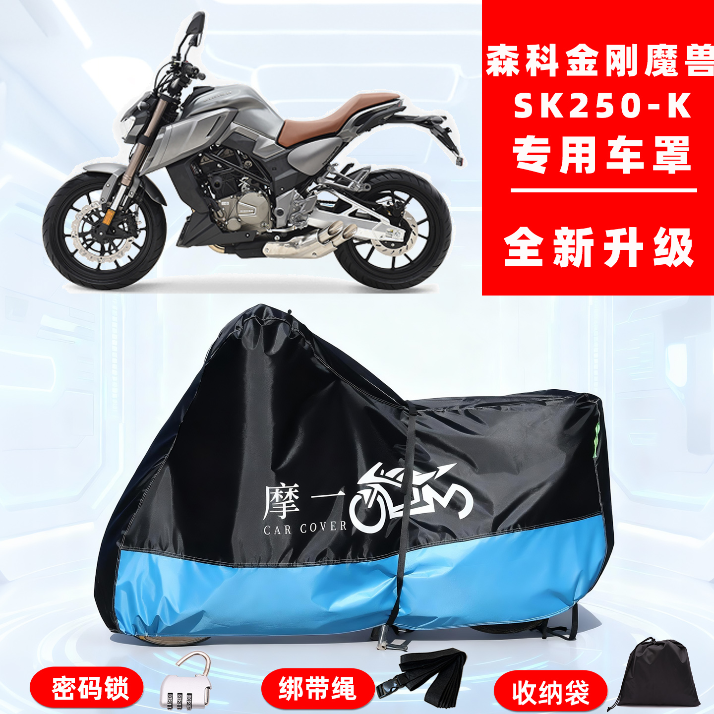 森科 金刚魔兽SK250-K专用摩托车防晒防雨雪车衣车罩牛津布防尘罩