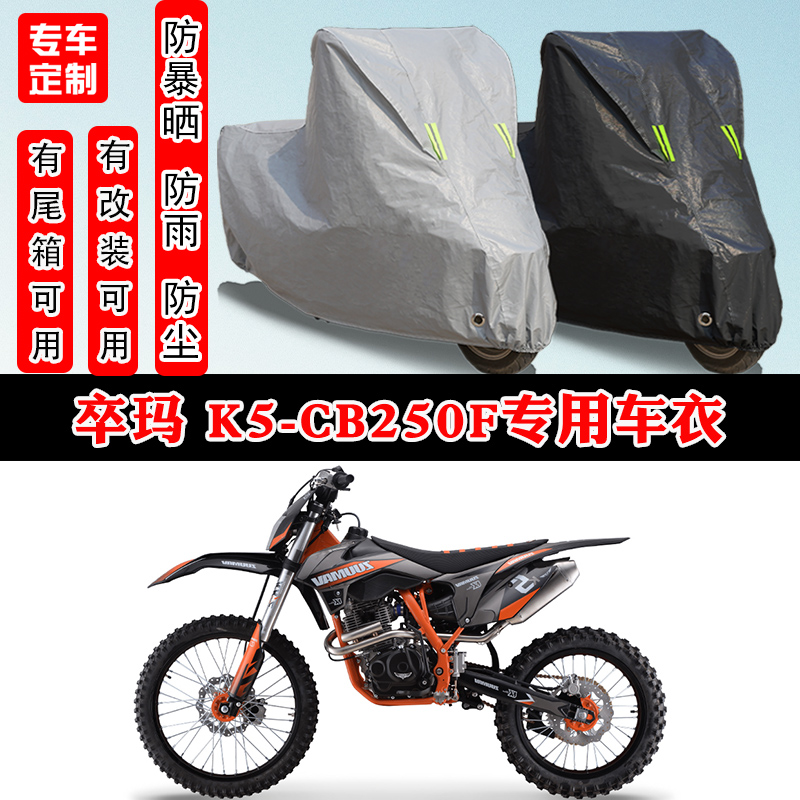 卒玛 K5-CB250F摩托车专用防晒防雨雪车衣车罩加厚防尘罩车盖全包