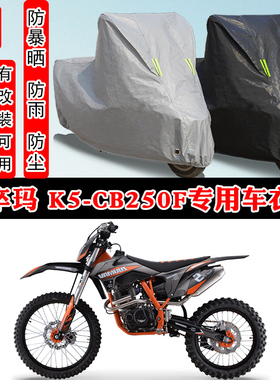 卒玛 K5-CB250F摩托车专用防晒防雨雪车衣车罩加厚防尘罩车盖全包