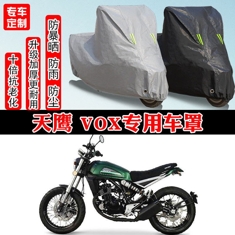 天鹰 VOX复古专用摩托车车衣车罩防雨防晒防雪加厚遮阳防尘罩全包