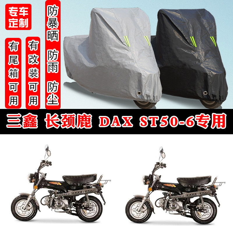 三鑫 长颈鹿 DAX ST50-6摩托车专用防晒防雨雪车衣车罩加厚防尘罩