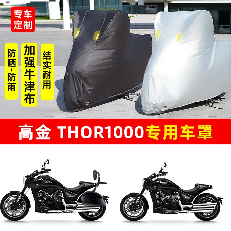 高金雷神THOR1000摩托车专用防雨防晒加厚遮阳防尘牛津车衣车罩套