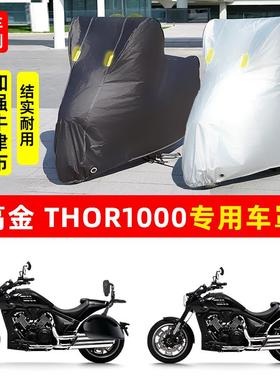 高金雷神THOR1000摩托车专用防雨防晒加厚遮阳防尘牛津车衣车罩套