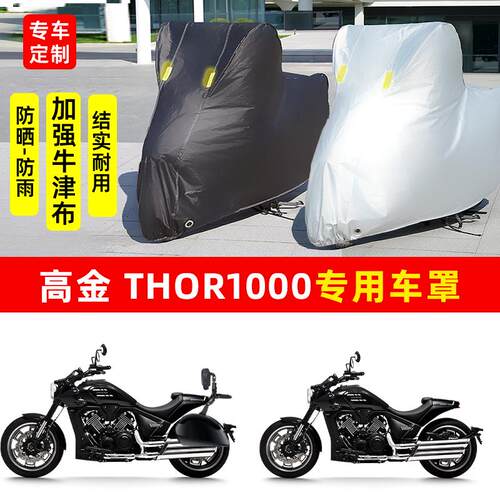 高金雷神THOR1000摩托车专用防雨防晒加厚遮阳防尘牛津车衣车罩套