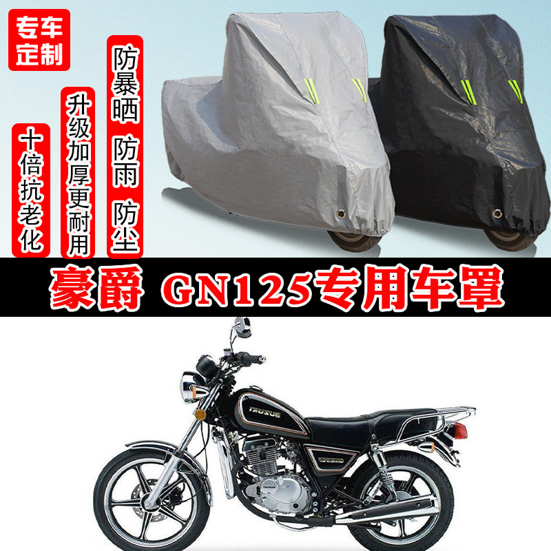 豪爵GN125复古专用摩托车车衣车罩防雨防晒防水雪加厚遮阳防尘罩