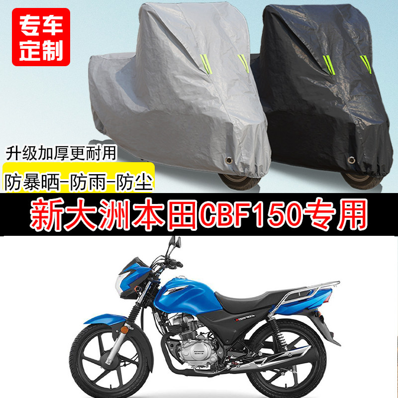新大洲本田CBF150街车专用摩托车车罩防晒防雨防水防雪车衣防尘罩