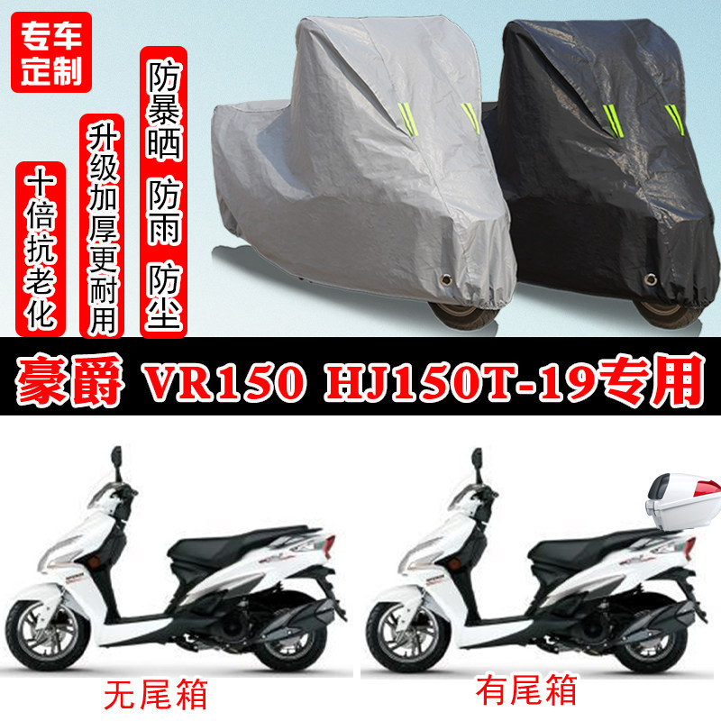 豪爵VR150HJ150T-19踏板专用摩托车车衣车罩防雨防晒防水雪防尘罩