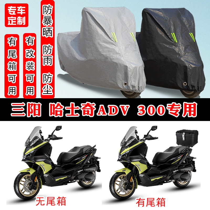 三阳哈士奇ADV300专用踏板摩托车防晒防雨雪车衣车罩加厚防尘全包