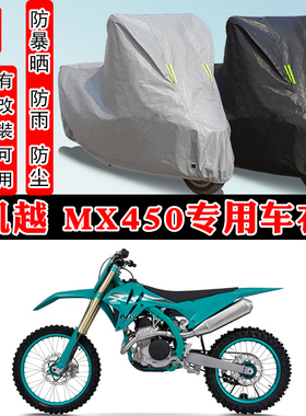 凯越 MX450摩托车专用防晒防雨雪车衣车罩加厚防尘罩套车盖全包