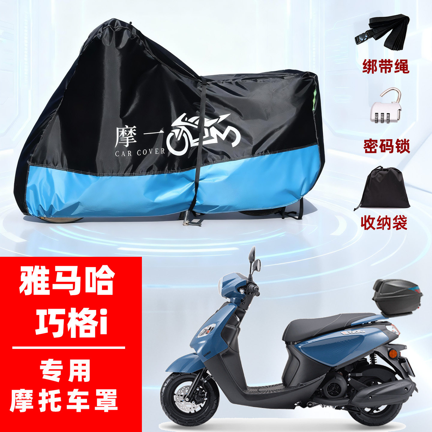 雅马哈125巧格i专用摩托车防雨水遮阳防晒防尘车衣车罩加厚牛津布