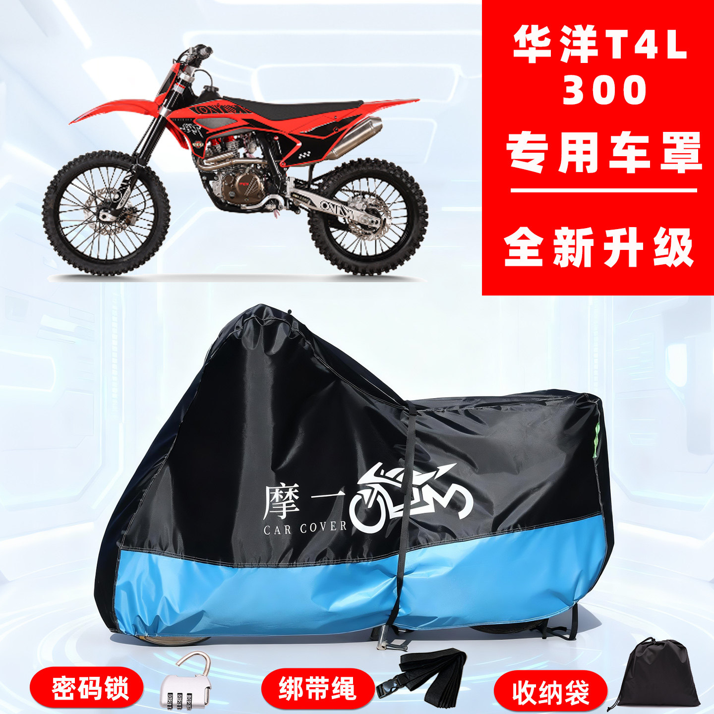 华洋 T4L专用越野摩托车防晒防雨雪车衣车罩牛津布防尘罩全包