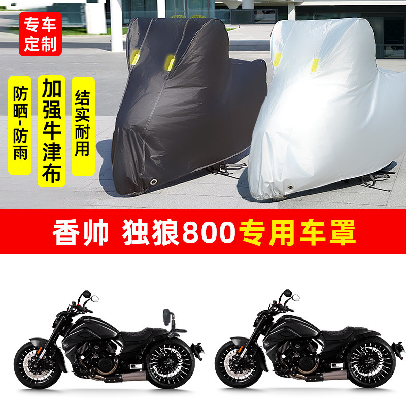 香帅 独狼800摩托车专用防晒防雨水雪车衣车罩加厚遮阳防尘罩全包