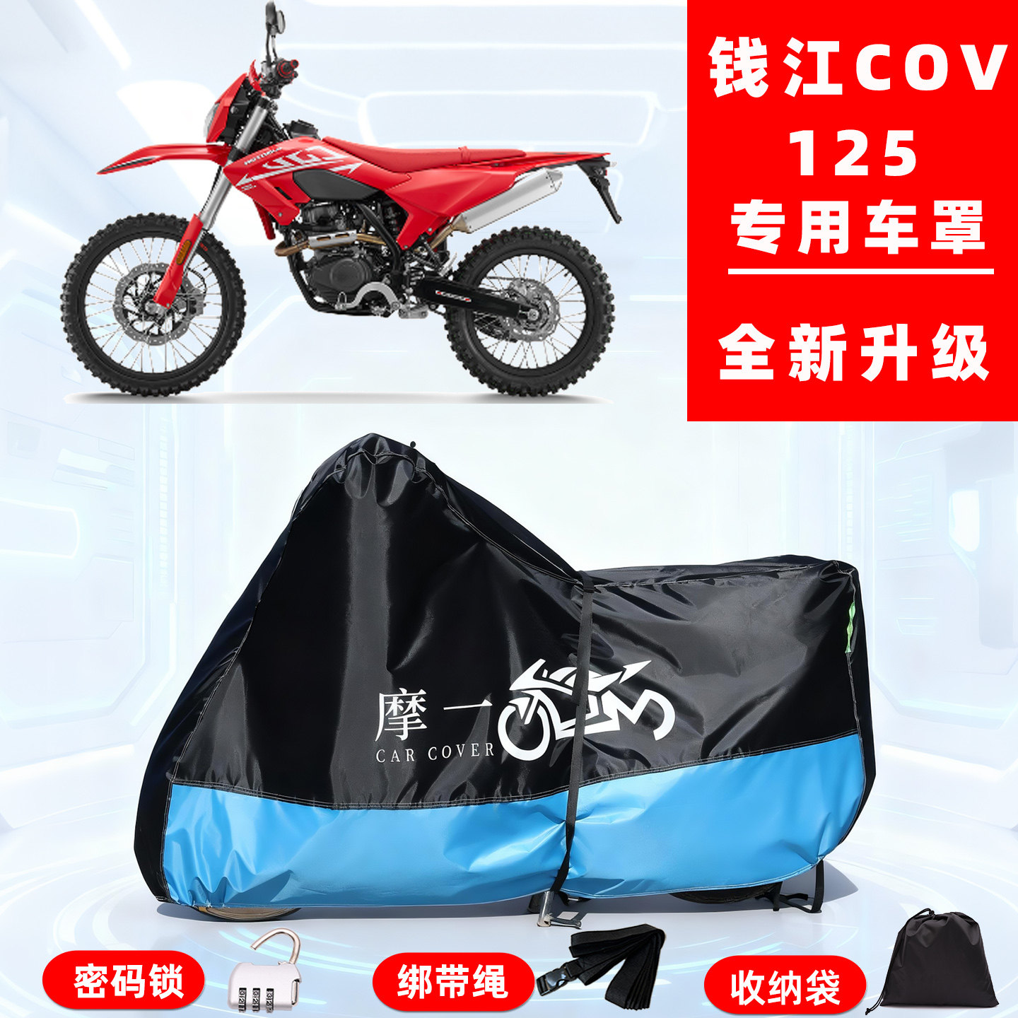 钱江COV 125专用越野摩托车防晒防雨雪车衣车罩牛津布防尘罩全包