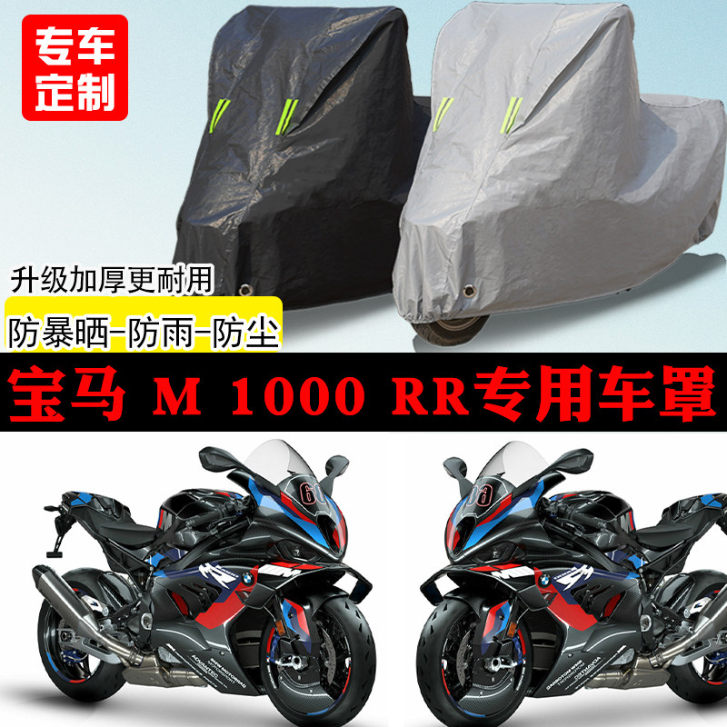 宝马M1000RR跑车专用摩托车车罩防雨防雪防晒车衣防尘罩遮阳隔热
