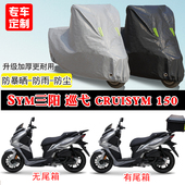 三阳巡弋Cruisym150专用踏板摩托车车罩防雨雪防晒车衣遮阳防尘罩