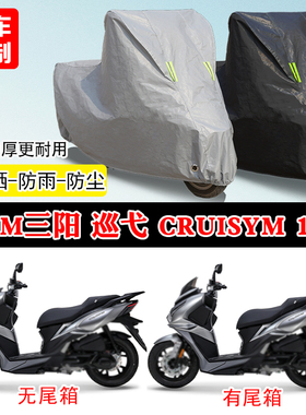 三阳巡弋Cruisym150专用踏板摩托车车罩防雨雪防晒车衣遮阳防尘罩