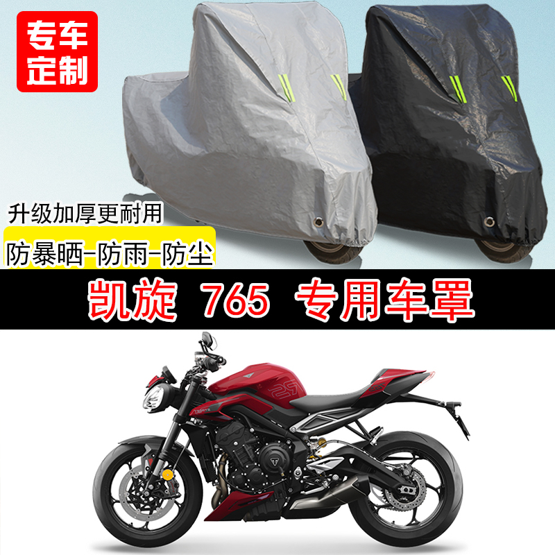 凯旋Street Triple765街车专用摩托车车罩防雨防雪防晒车衣防尘罩