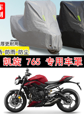 凯旋Street Triple765街车专用摩托车车罩防雨防雪防晒车衣防尘罩