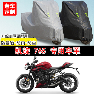 凯旋Street Triple765街车专用摩托车车罩防雨防雪防晒车衣防尘罩