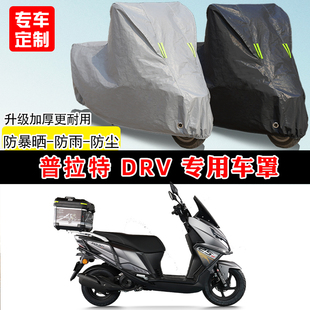 普拉特 DRV专用踏板摩托车车罩防雨防晒车衣加厚牛津布遮阳防尘罩