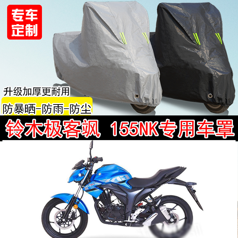 铃木极客飒Gixxer155NK专用摩托车车罩防晒防雨防水雪车衣防尘罩