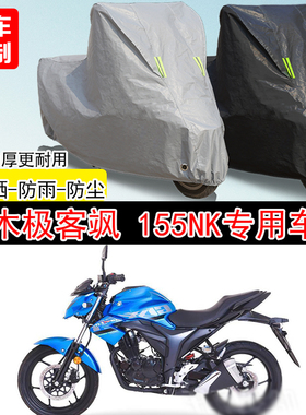 铃木极客飒Gixxer155NK专用摩托车车罩防晒防雨防水雪车衣防尘罩