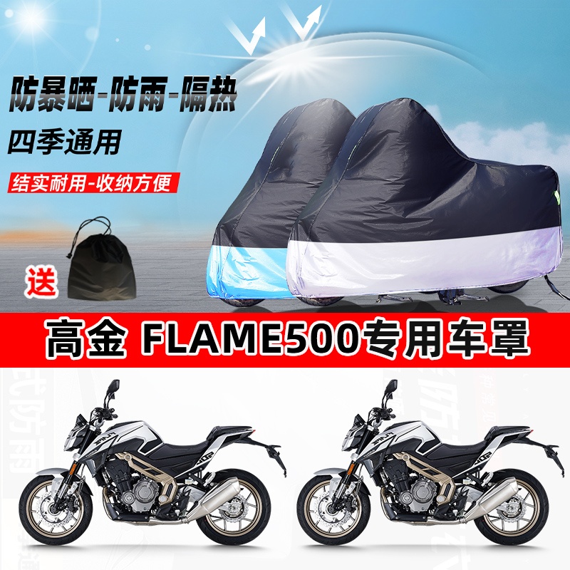 高金 Flame500摩托车专用防晒防雨水防尘车衣加厚牛津布遮阳车罩