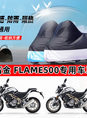 高金 Flame500摩托车专用防晒防雨水防尘车衣加厚牛津布遮阳车罩
