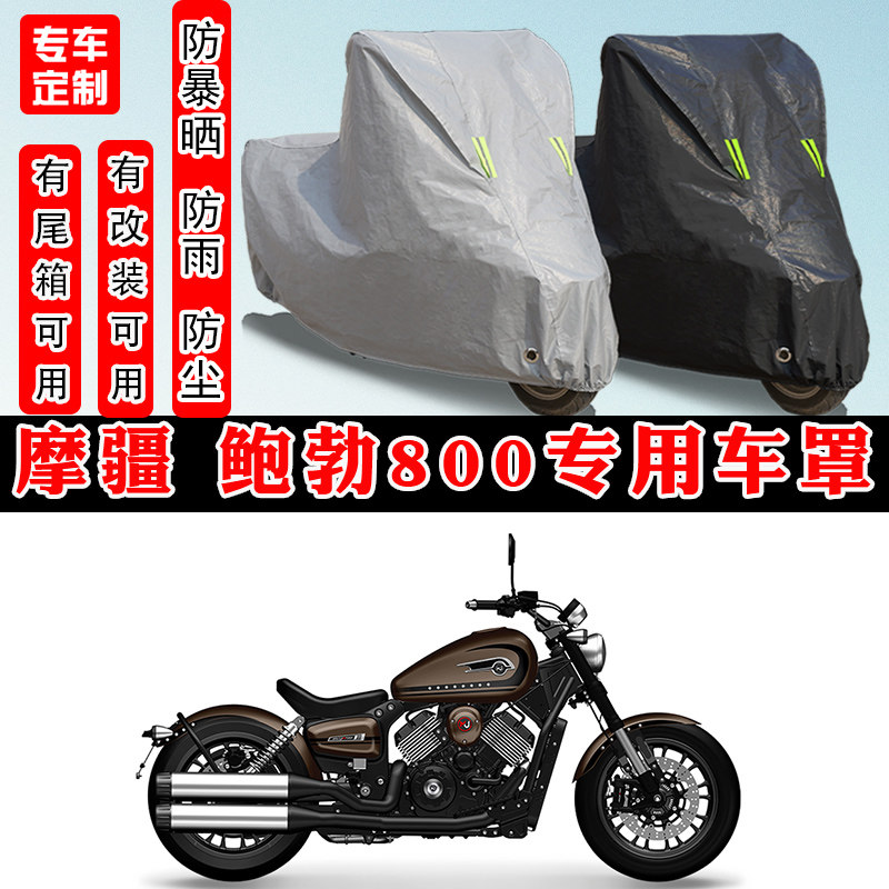 摩疆鲍勃800摩托车专用车罩