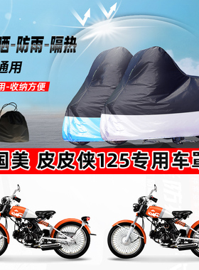 国美 皮皮侠125摩托车专用防晒防雨水防尘车衣加厚牛津布遮阳车罩
