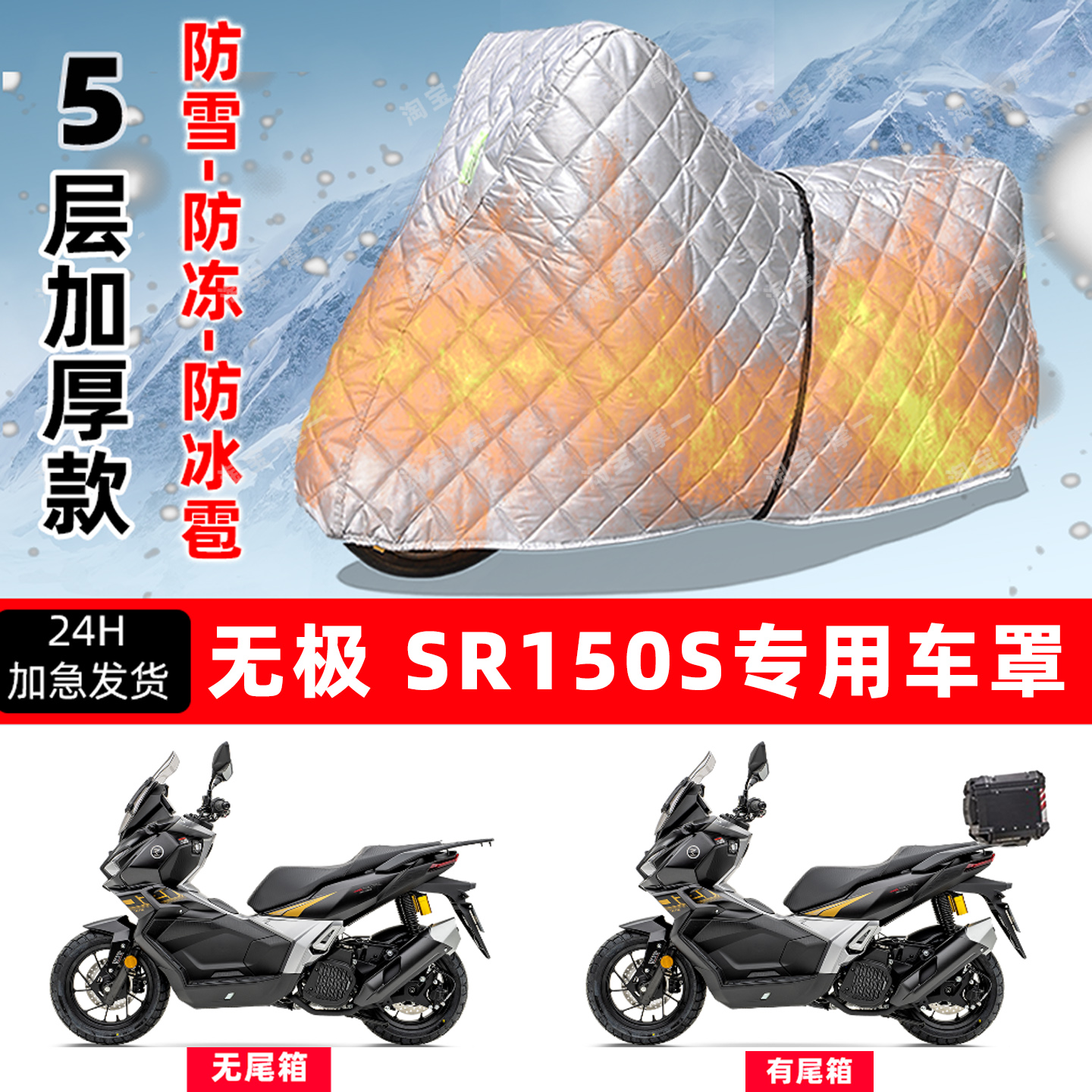 无极SR150S专用摩托车车衣车罩防雪防冻防冰雹加厚保温防晒防雨罩