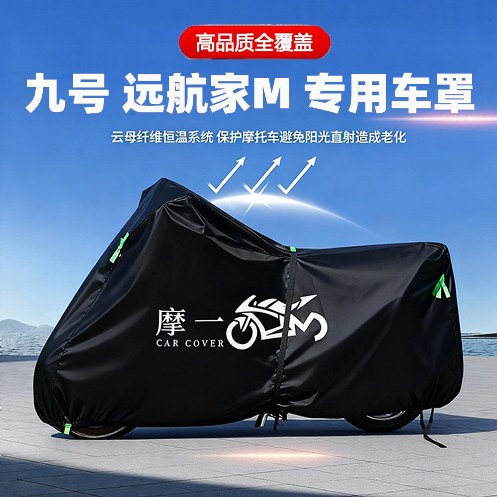 适用九号 远航家M电动踏板摩托车防雨遮阳防晒防尘车衣车罩牛津布