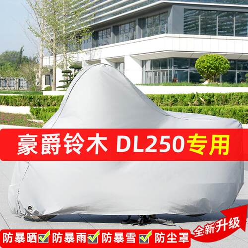 豪爵铃木DL250摩托车专用防晒防雨水车衣车罩加厚遮阳防尘罩全包