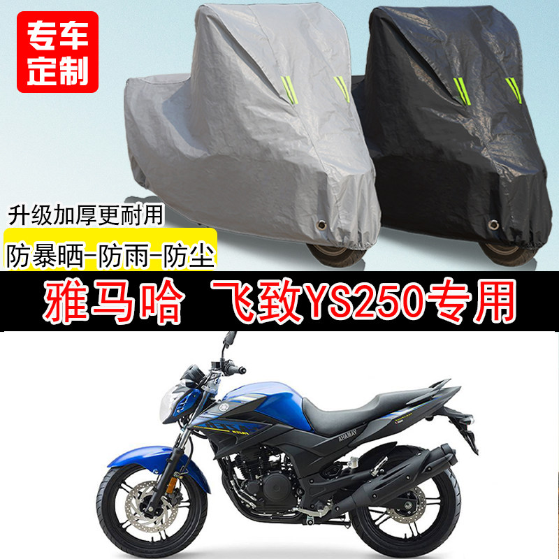 建设雅马哈飞致YS250专用摩托车车罩防晒防雨防水雪车衣防尘全罩