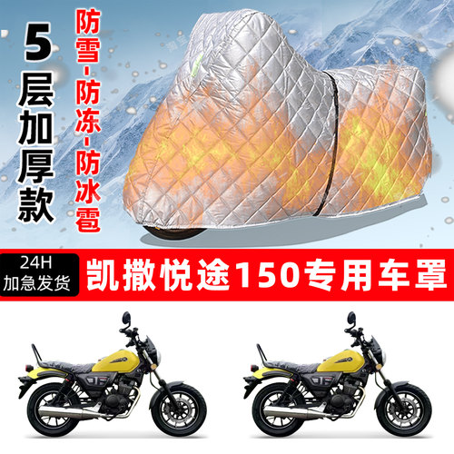 凯撒 悦途150专用摩托车车衣车罩防雪防冻防冰雹加厚保温防晒雨罩