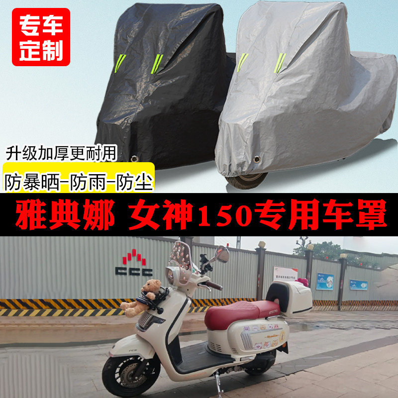 雅典娜女神150踏板专用摩托车车罩防雨防雪防晒车衣防尘罩遮阳罩