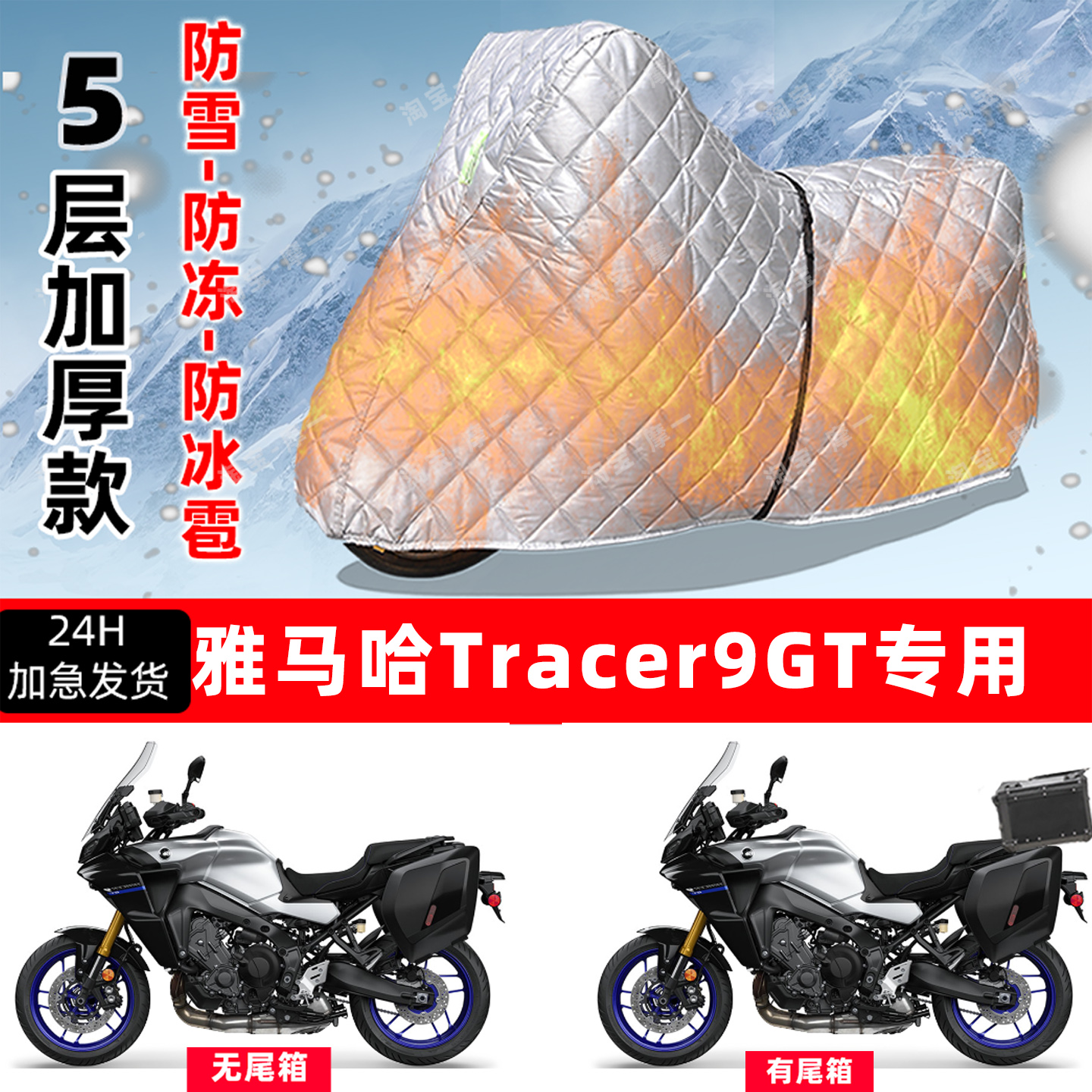 雅马哈Tracer9GT专用摩托车车衣车罩防雪防冻防冰雹加厚防晒雨罩