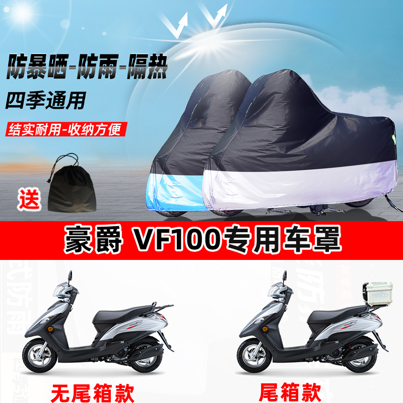 豪爵 VF100摩托车专用防晒防雨水防尘车衣加厚牛津布遮阳保护车罩