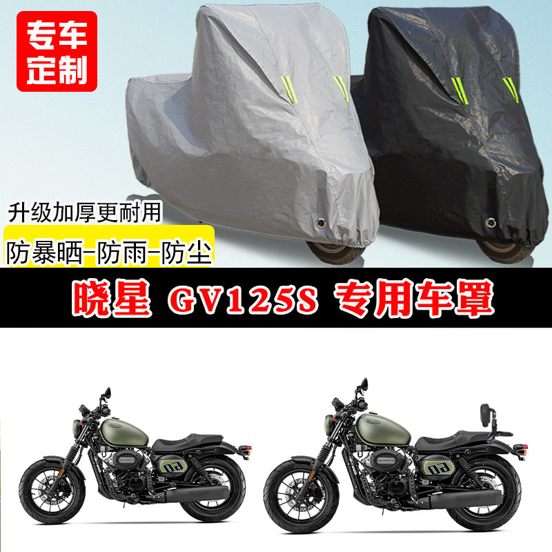 晓星GV125S专用巡航太子摩托车车罩防雨防晒车衣牛津布遮阳防尘罩