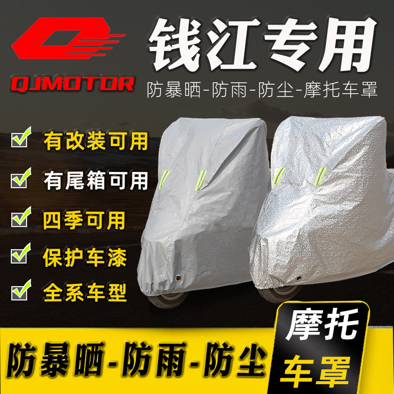 钱江摩托车专用防晒防雨车衣车罩防尘罩赛250350450闪150车盖全包