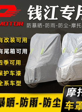 钱江摩托车专用防晒防雨车衣车罩防尘罩赛250350450闪150车盖全包