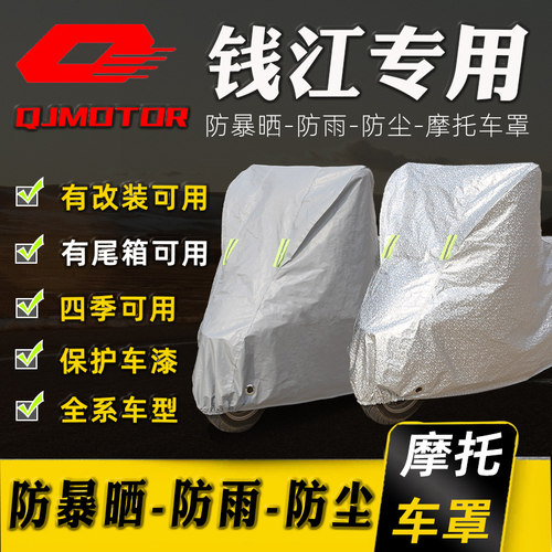 钱江摩托车专用防晒防雨车衣车罩