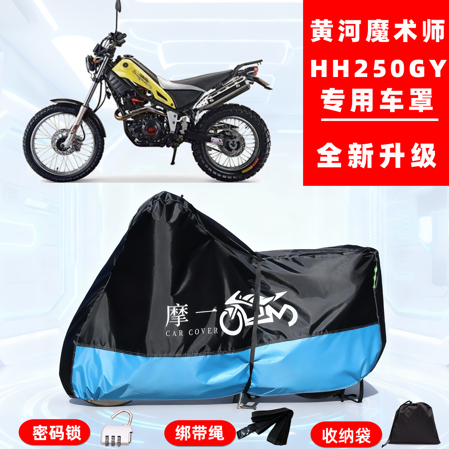 黄河 魔术师HH250GY专用摩托车防晒防雨雪车衣车罩牛津布防尘罩全