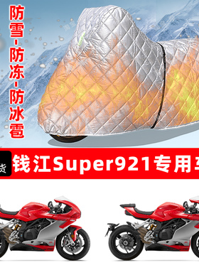 钱江Super921专用摩托车车衣车罩防雪防冻防冰雹加厚保温防晒雨罩